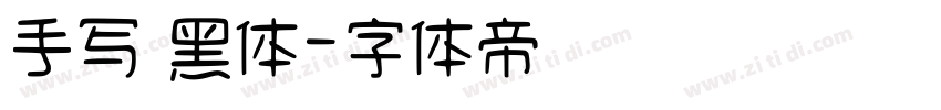 手写 黑体字体转换